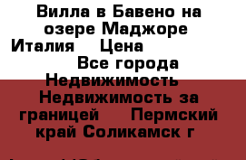 Вилла в Бавено на озере Маджоре (Италия) › Цена ­ 112 848 000 - Все города Недвижимость » Недвижимость за границей   . Пермский край,Соликамск г.